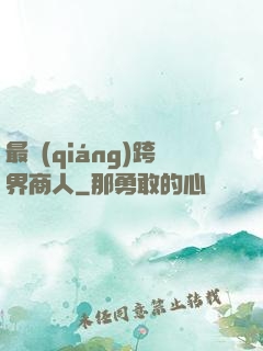 最強(qiáng)跨界商人