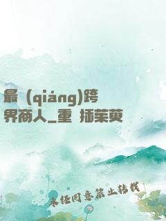 最強(qiáng)跨界商人