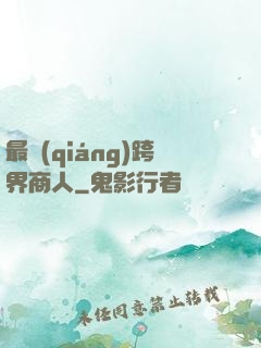 最強(qiáng)跨界商人