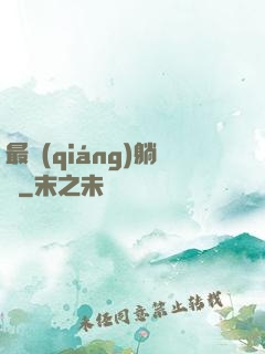最強(qiáng)躺贏