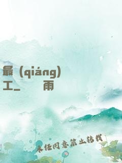 最強(qiáng)軍工