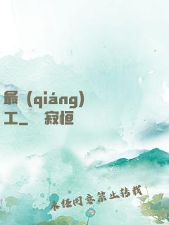 最強(qiáng)軍工