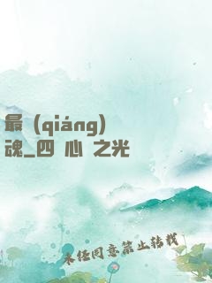 最強(qiáng)軍魂