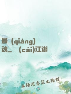 最強(qiáng)軍魂