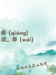 最強(qiáng)軍魂