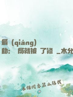 最強(qiáng)輔助：開局就被廢了修為