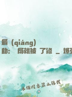 最強(qiáng)輔助：開局就被廢了修為