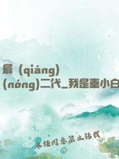 最強(qiáng)農(nóng)二代