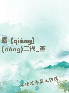 最強(qiáng)農(nóng)二代