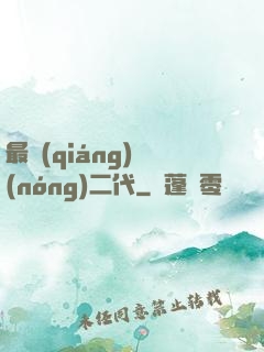 最強(qiáng)農(nóng)二代