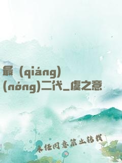 最強(qiáng)農(nóng)二代