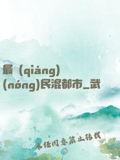 最強(qiáng)農(nóng)民混都市