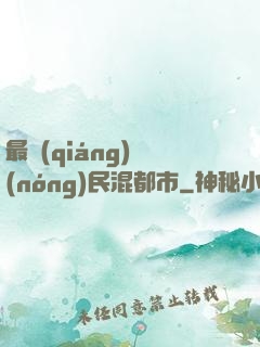 最強(qiáng)農(nóng)民混都市