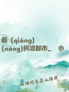 最強(qiáng)農(nóng)民混都市