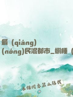 最強(qiáng)農(nóng)民混都市