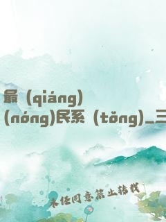 最強(qiáng)農(nóng)民系統(tǒng)