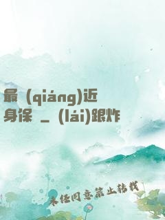 最強(qiáng)近身保鏢