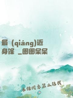 最強(qiáng)近身保鏢