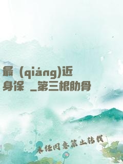 最強(qiáng)近身保鏢