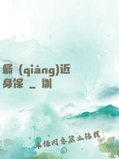 最強(qiáng)近身保鏢