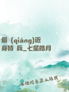 最強(qiáng)近身特種兵