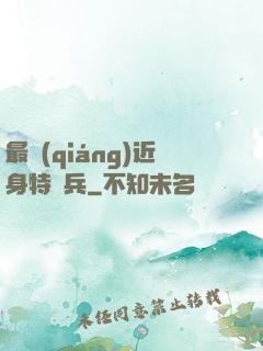 最強(qiáng)近身特種兵