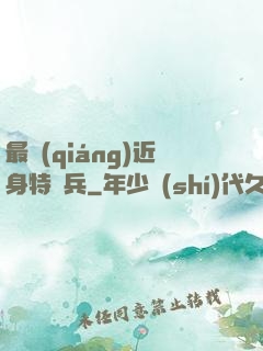 最強(qiáng)近身特種兵