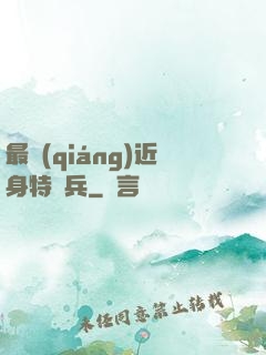 最強(qiáng)近身特種兵