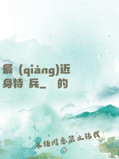 最強(qiáng)近身特種兵