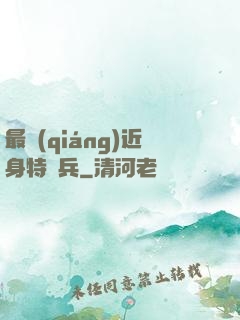 最強(qiáng)近身特種兵