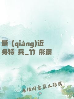 最強(qiáng)近身特種兵
