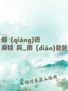 最強(qiáng)近身特種兵