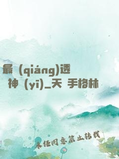 最強(qiáng)透視神醫(yī)