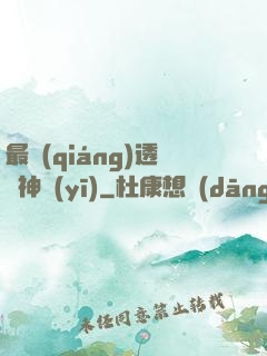 最強(qiáng)透視神醫(yī)