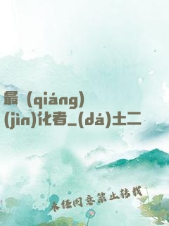 最強(qiáng)進(jìn)化者