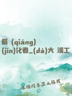 最強(qiáng)進(jìn)化者