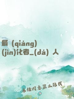 最強(qiáng)進(jìn)化者