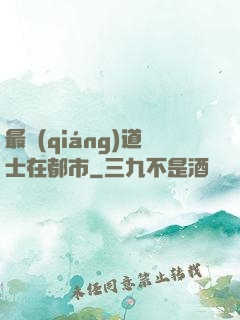 最強(qiáng)道士在都市