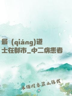 最強(qiáng)道士在都市