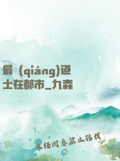 最強(qiáng)道士在都市
