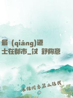最強(qiáng)道士在都市