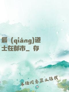 最強(qiáng)道士在都市