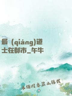 最強(qiáng)道士在都市
