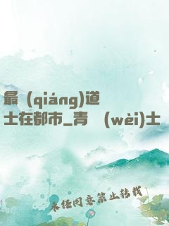 最強(qiáng)道士在都市