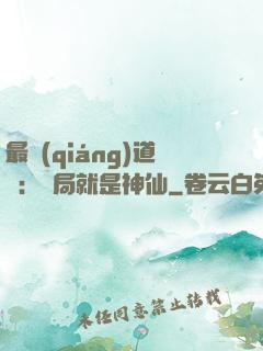 最強(qiáng)道長：開局就是神仙