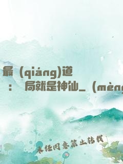 最強(qiáng)道長：開局就是神仙