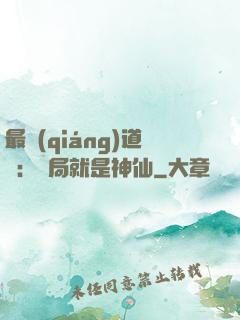最強(qiáng)道長：開局就是神仙