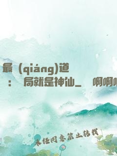 最強(qiáng)道長：開局就是神仙