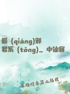 最強(qiáng)邪君系統(tǒng)