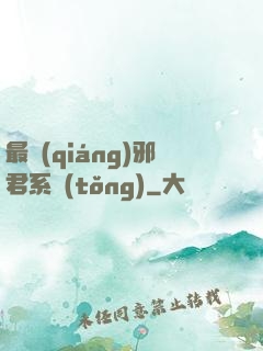 最強(qiáng)邪君系統(tǒng)
